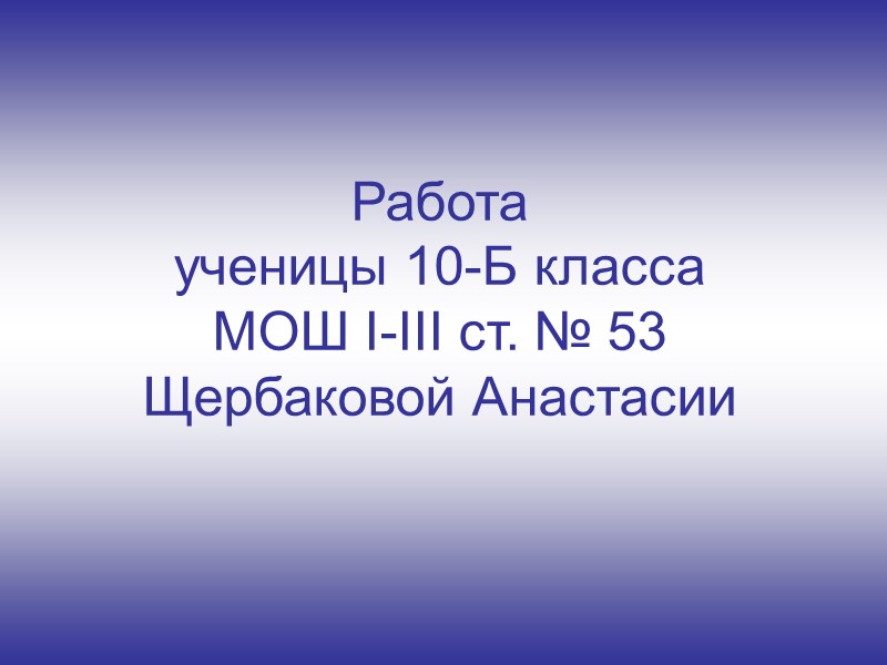 Работа ученицы 10-Б класса МОШ I-III ст. № 53 Щербаковой Анастасии